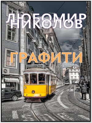 cover image of Графити /Български език/